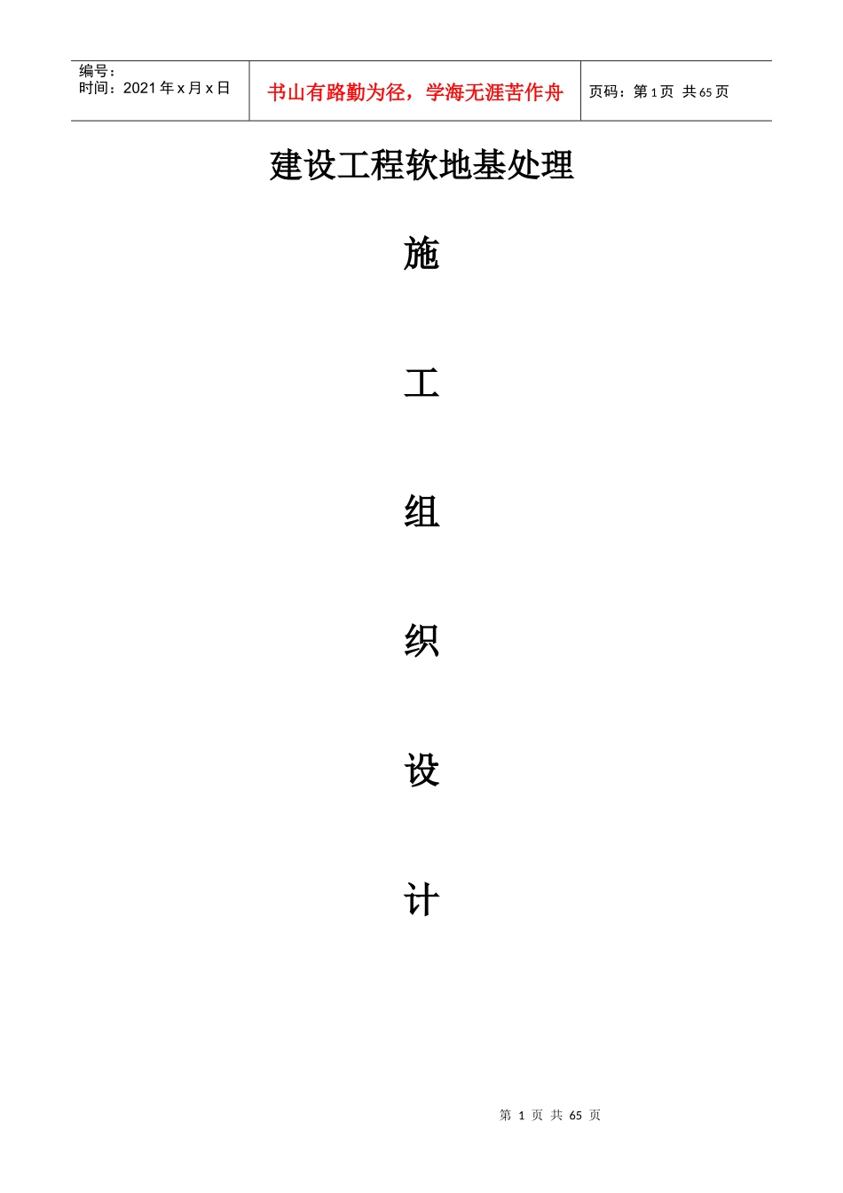 建设工程软地基处理施工组织设计_第1页