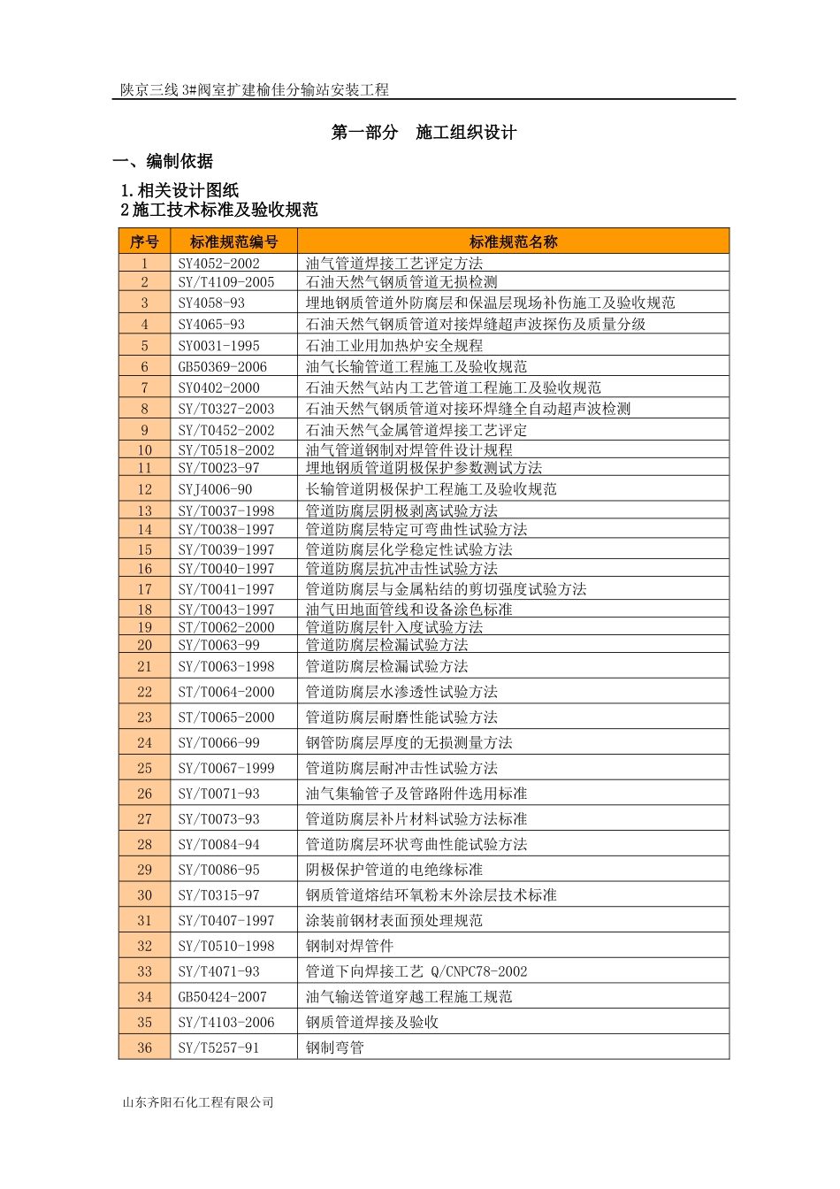 天然气供气工程榆佳分输站安装工程施工组织设计概述_第2页