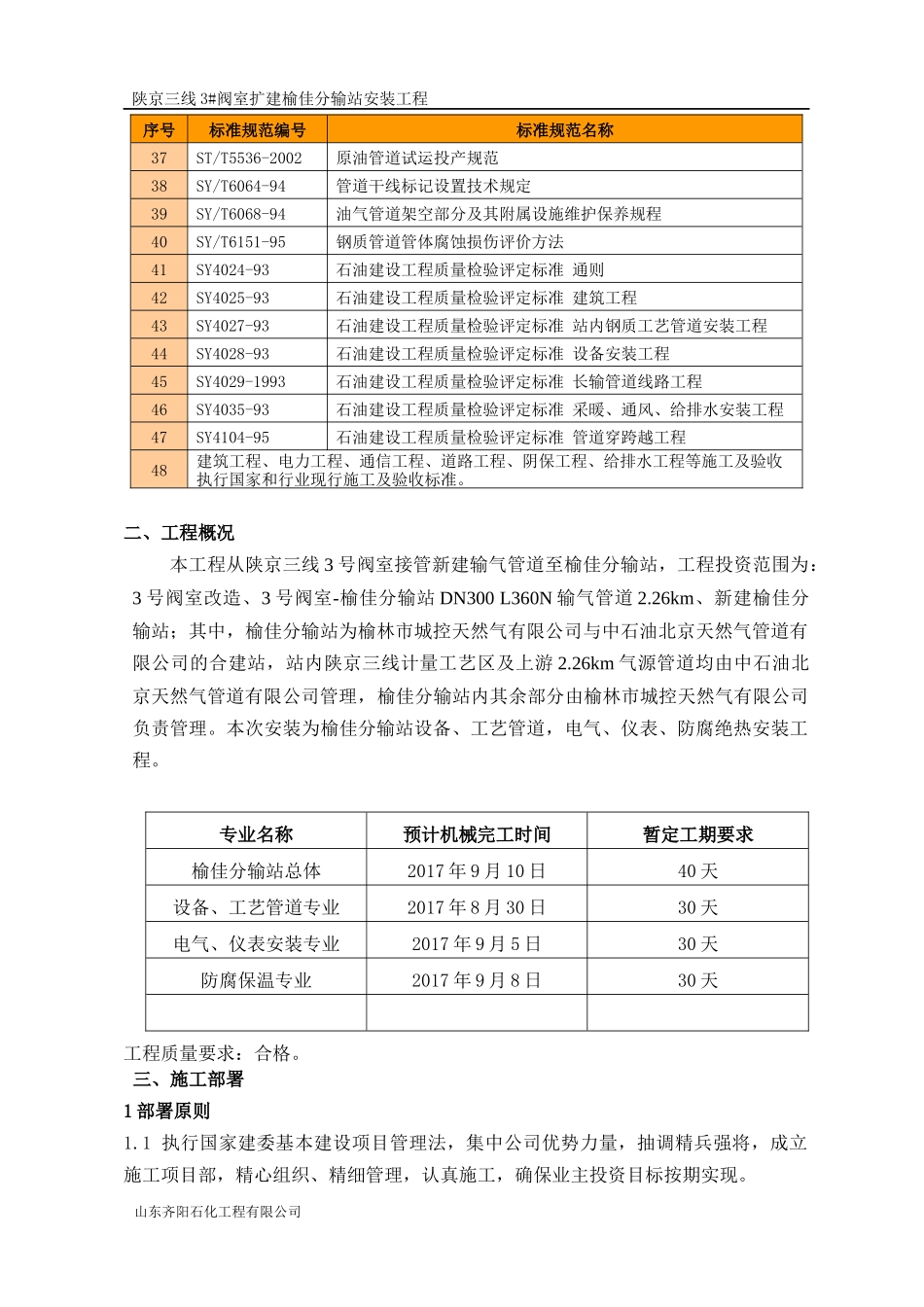天然气供气工程榆佳分输站安装工程施工组织设计概述_第3页