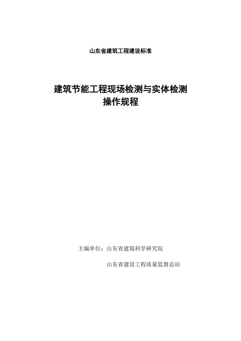 山东省建筑工程建设标准_第1页