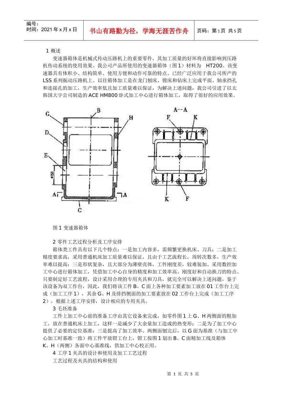 变速器箱体是机械式传动压路机上的重要零件_第1页