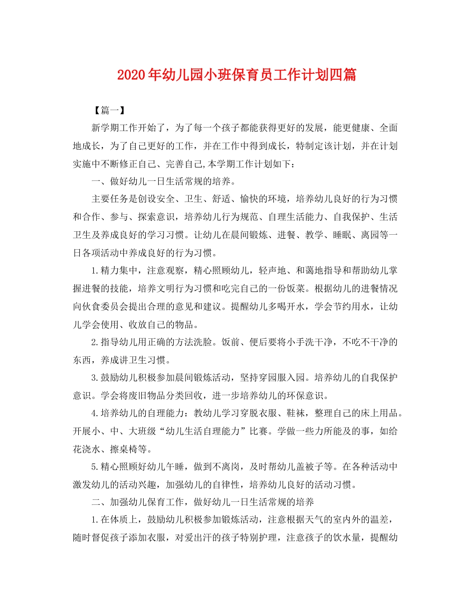 2020年幼儿园小班保育员工作计划四篇 _第1页