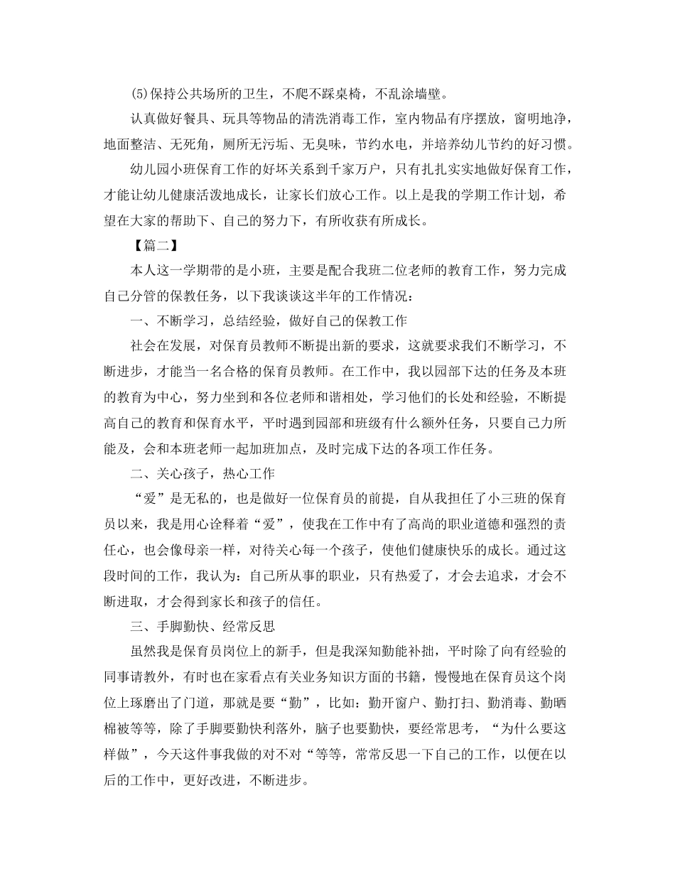 2020年幼儿园小班保育员工作计划四篇 _第3页