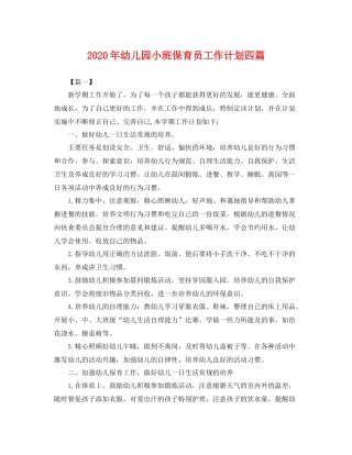 2020年幼儿园小班保育员工作计划四篇 