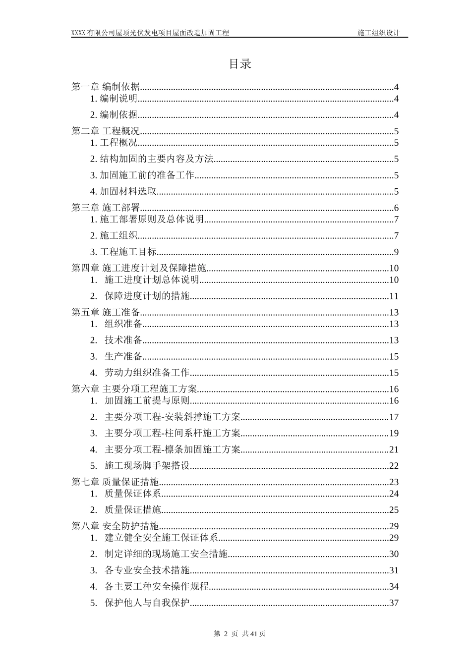 屋顶光伏发电项目屋面改造加固工程施工组织设计_第2页