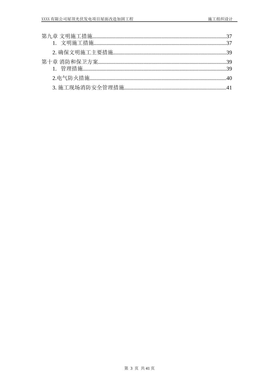 屋顶光伏发电项目屋面改造加固工程施工组织设计_第3页