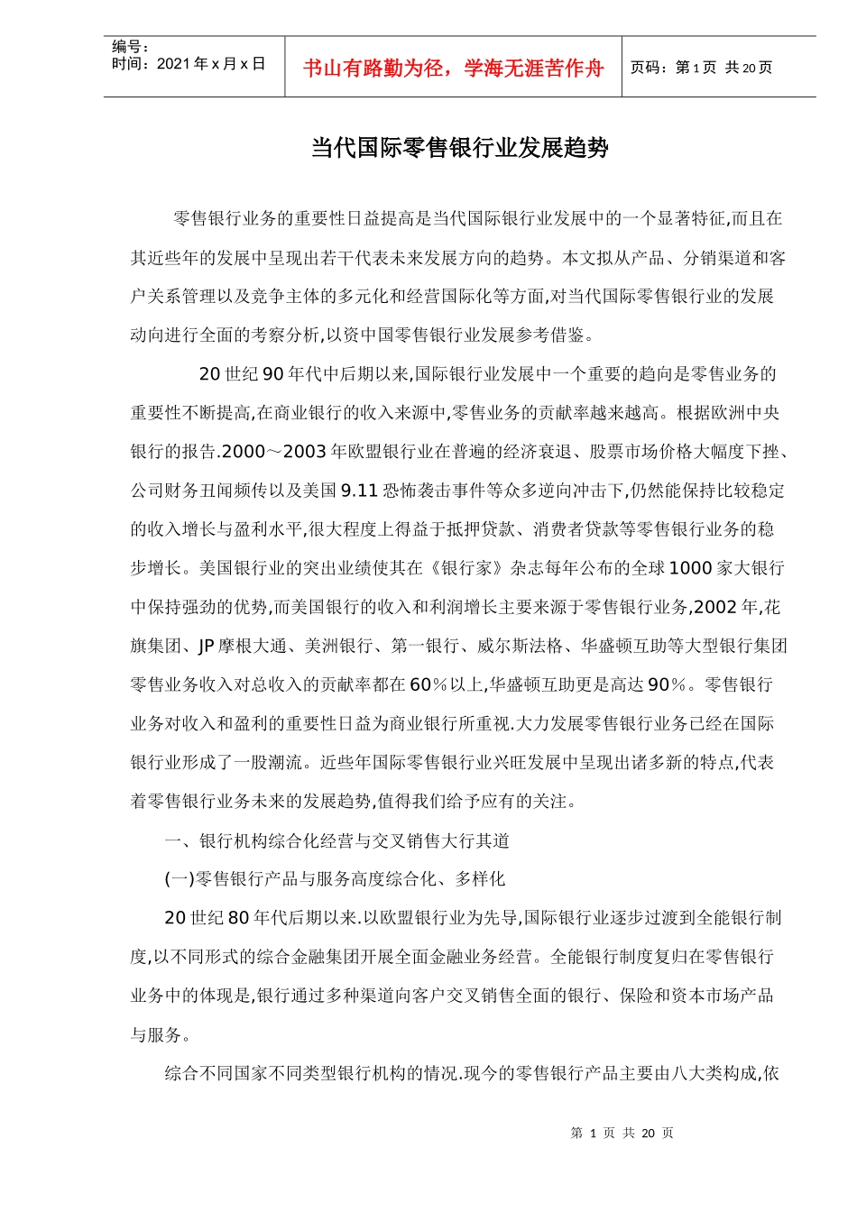 当代国际零售银行业发展趋势doc19(1)_第1页