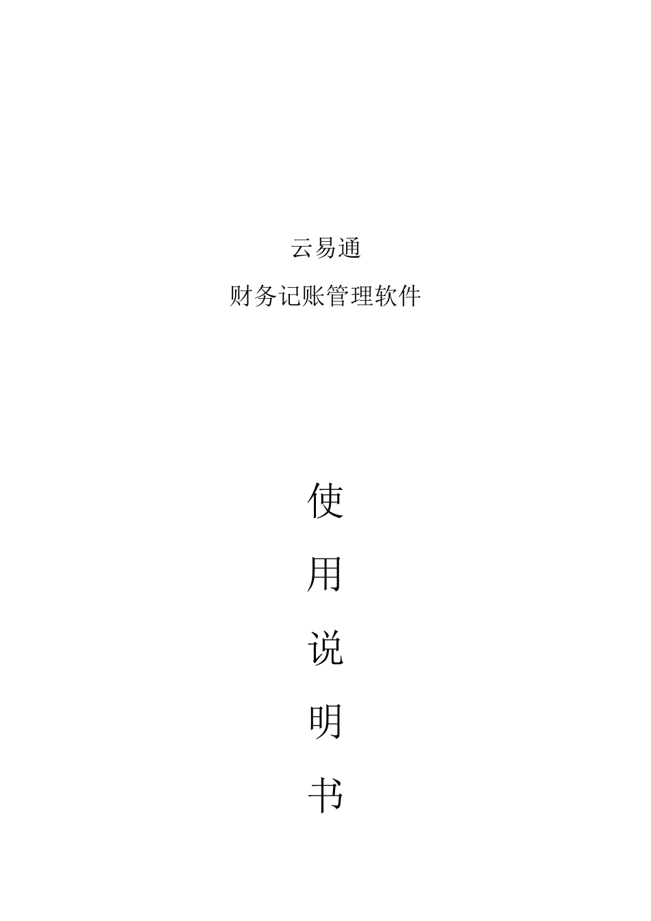 云易通财务软件操作说明书_第1页