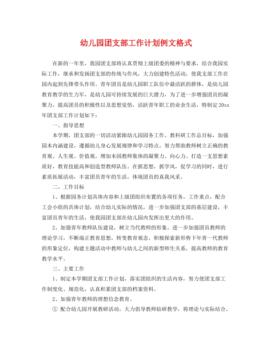 幼儿园团支部工作计划例文格式 _第1页