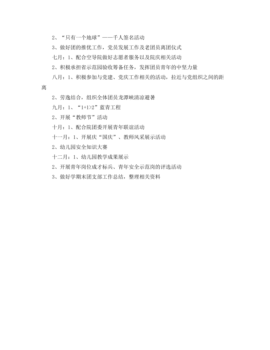 幼儿园团支部工作计划例文格式 _第3页