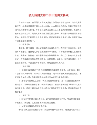 幼儿园团支部工作计划例文格式 