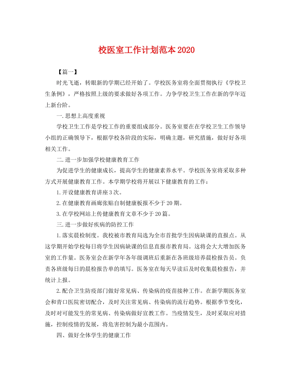 校医室工作计划范本 _第1页