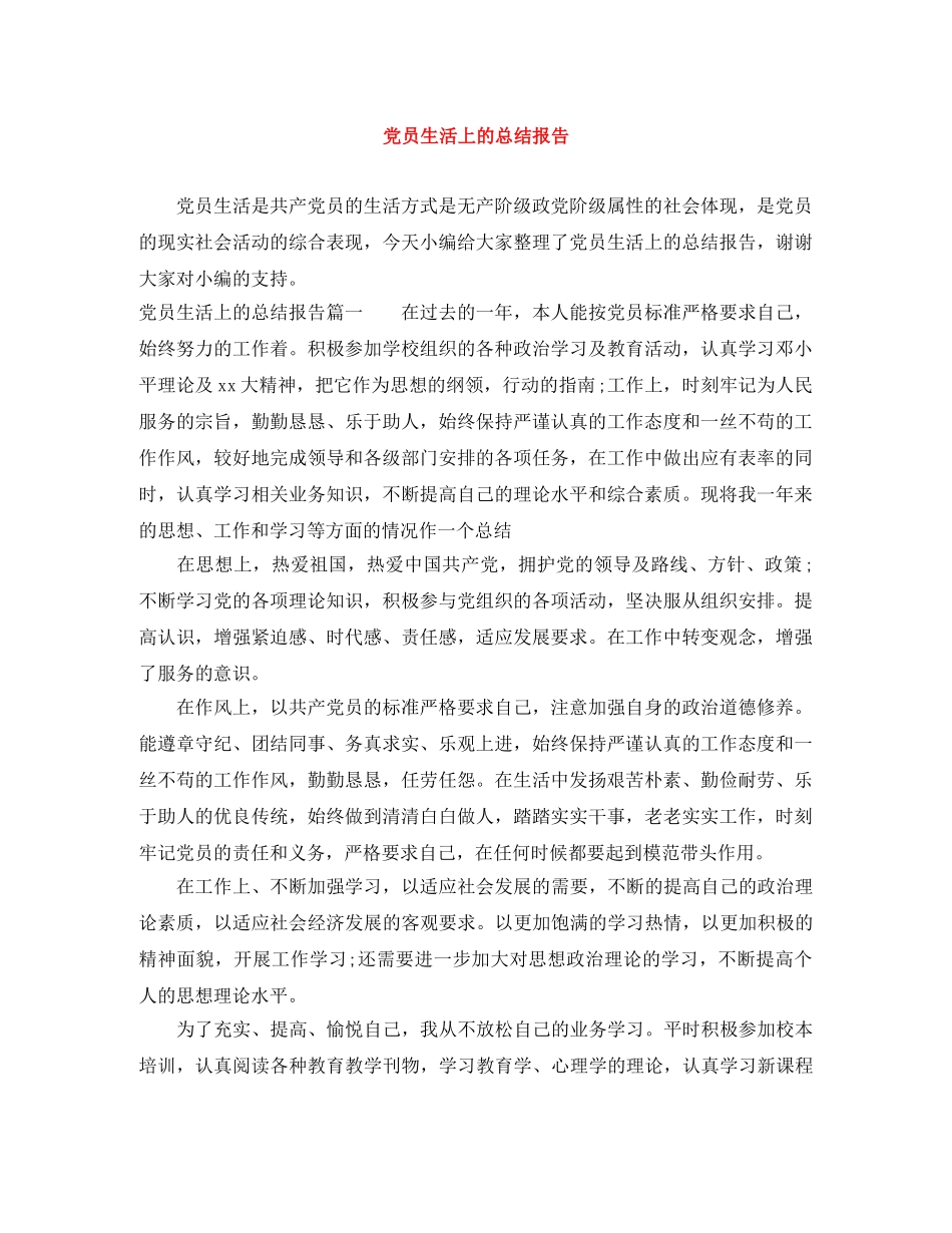 党员生活上的总结报告 _第1页