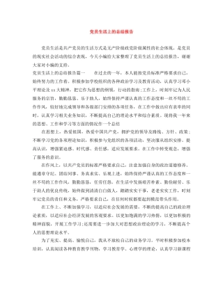 党员生活上的总结报告 