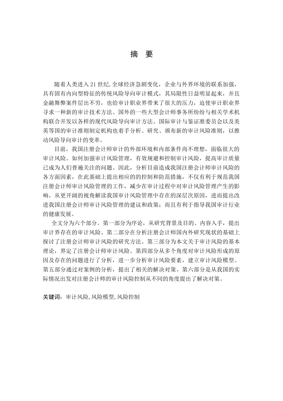 注册会计师审计风险分析及控制研究宋梦轩_第2页