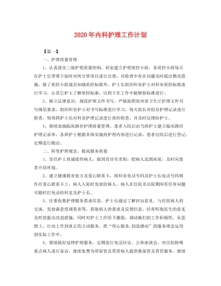 2020年内科护理工作计划 