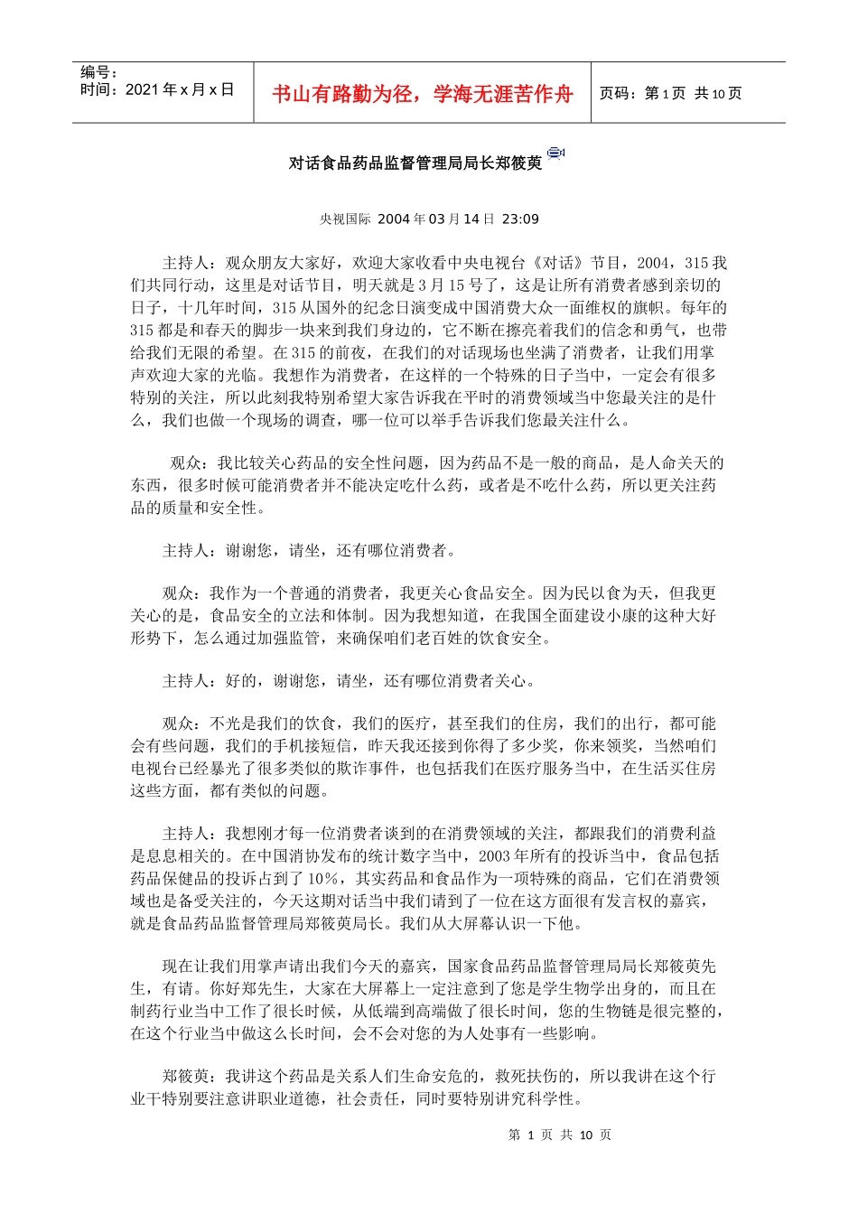 对话食品药品监督管理局局长郑筱萸_第1页