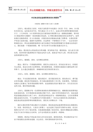 对话食品药品监督管理局局长郑筱萸