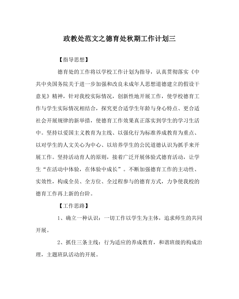 政教处范文德育处秋期工作计划三_第1页