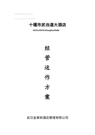 十堰市武当道大酒店筹备建设方案