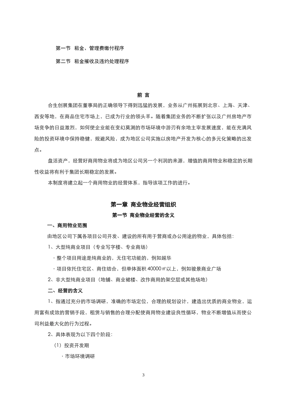 大型商业物业租售运营,机制_第3页