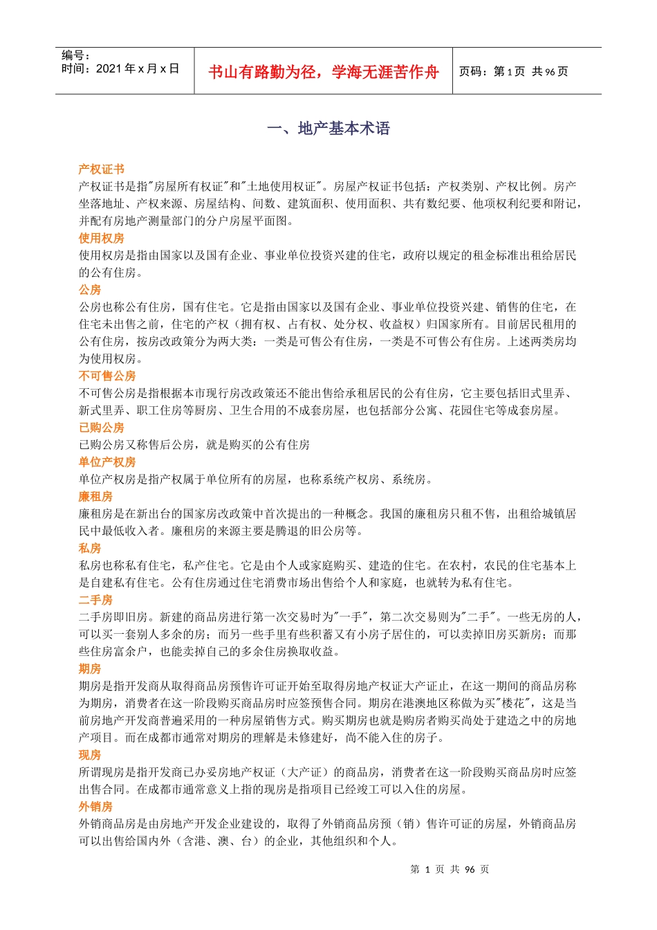 房地产基础知识培训资料_第1页