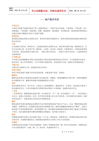 房地产基础知识培训资料