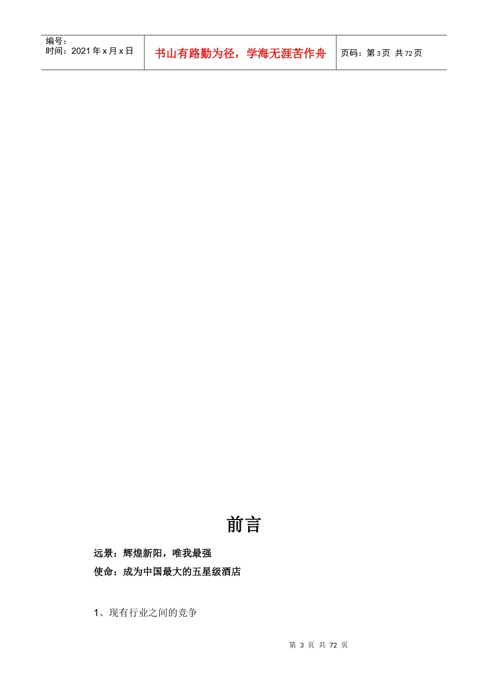 新阳大酒店战略规划书_第3页
