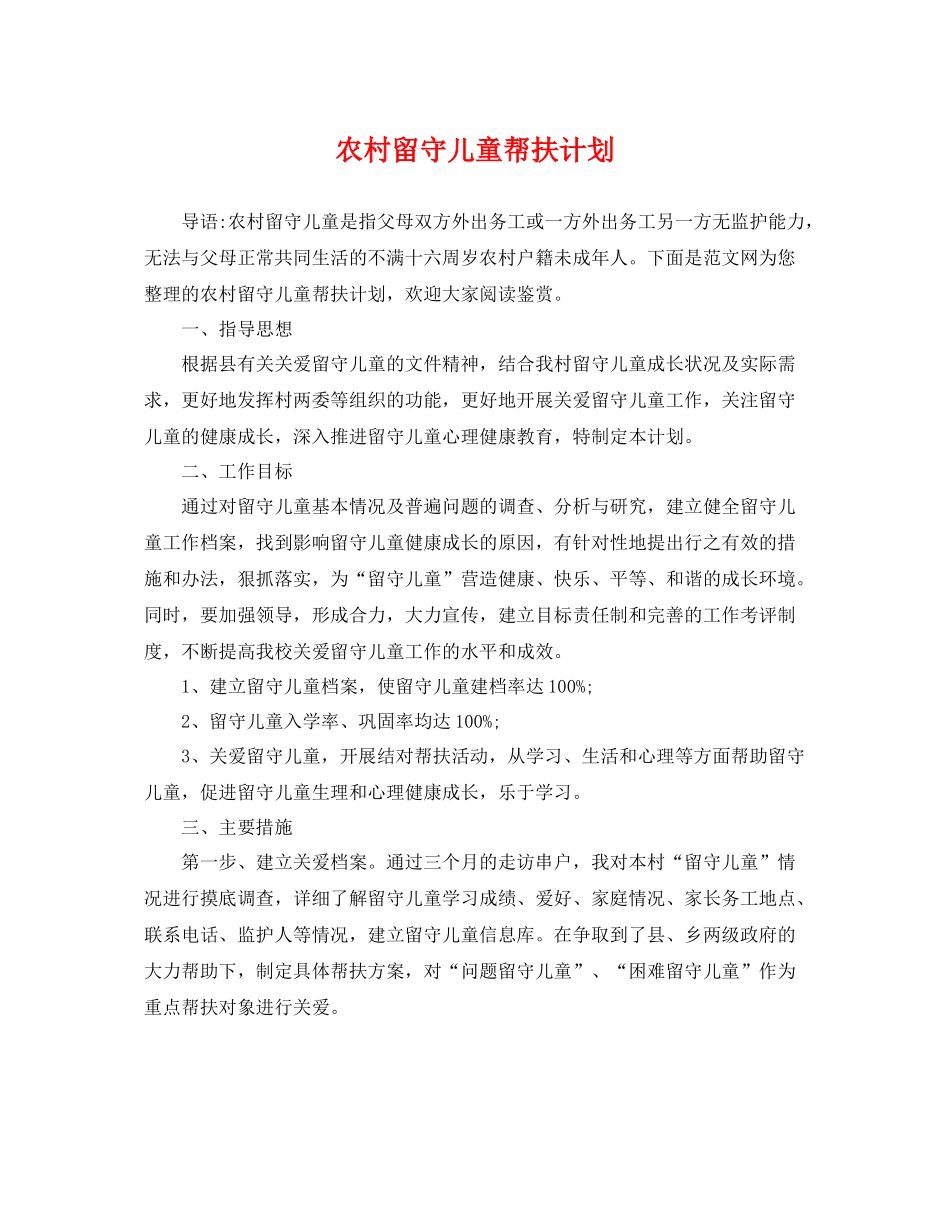 农村留守儿童帮扶计划 _第1页