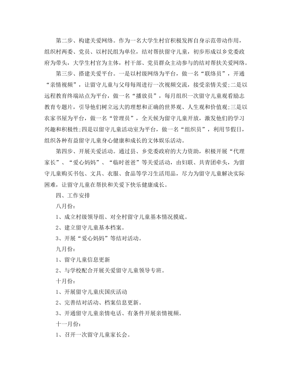农村留守儿童帮扶计划 _第2页
