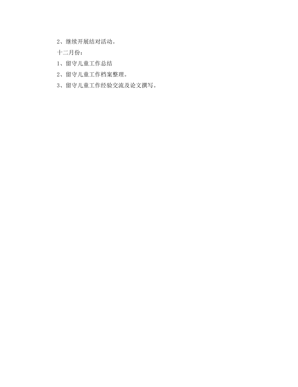 农村留守儿童帮扶计划 _第3页
