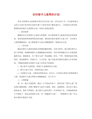 农村留守儿童帮扶计划 