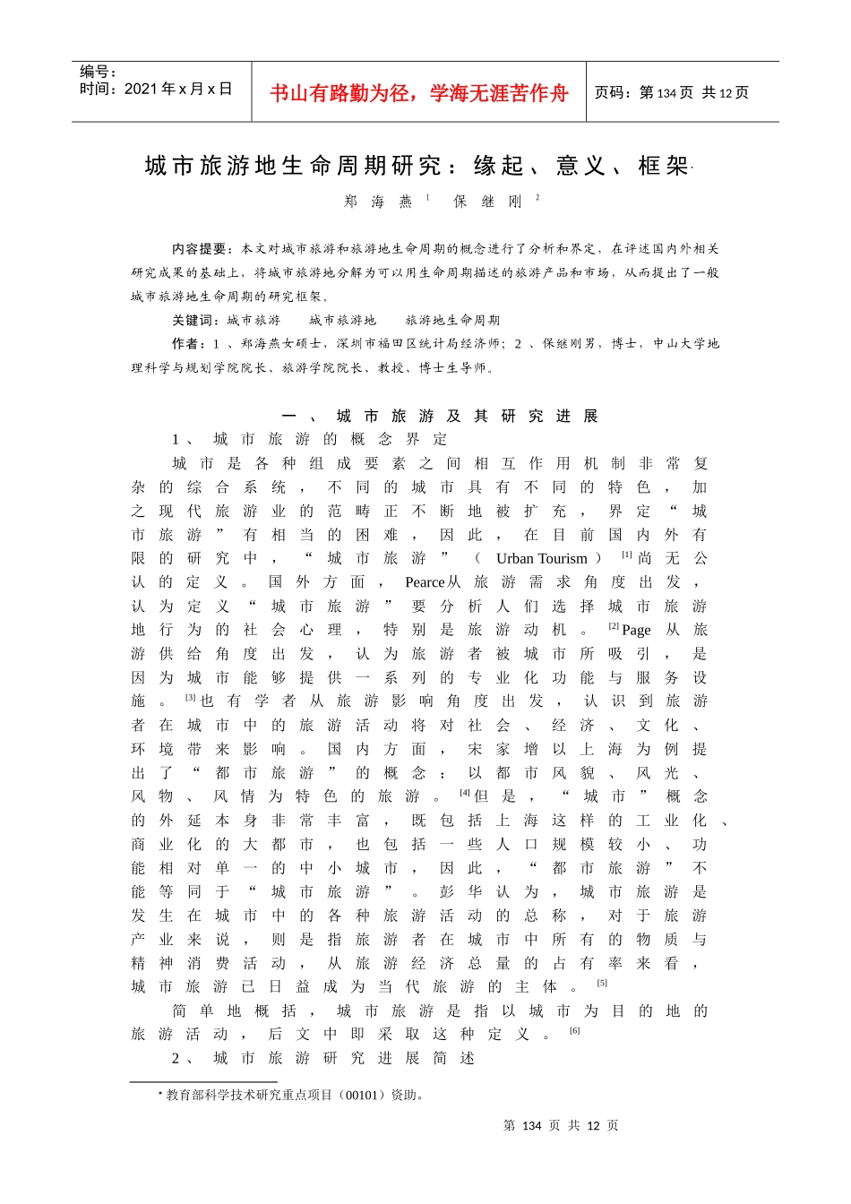 城市旅游地生命周期研究缘起_第1页