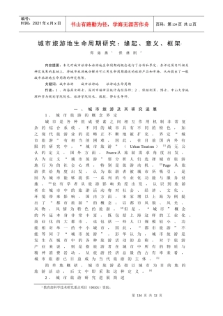 城市旅游地生命周期研究缘起