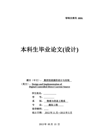 数控恒流源的设计与实现(DOC43页)