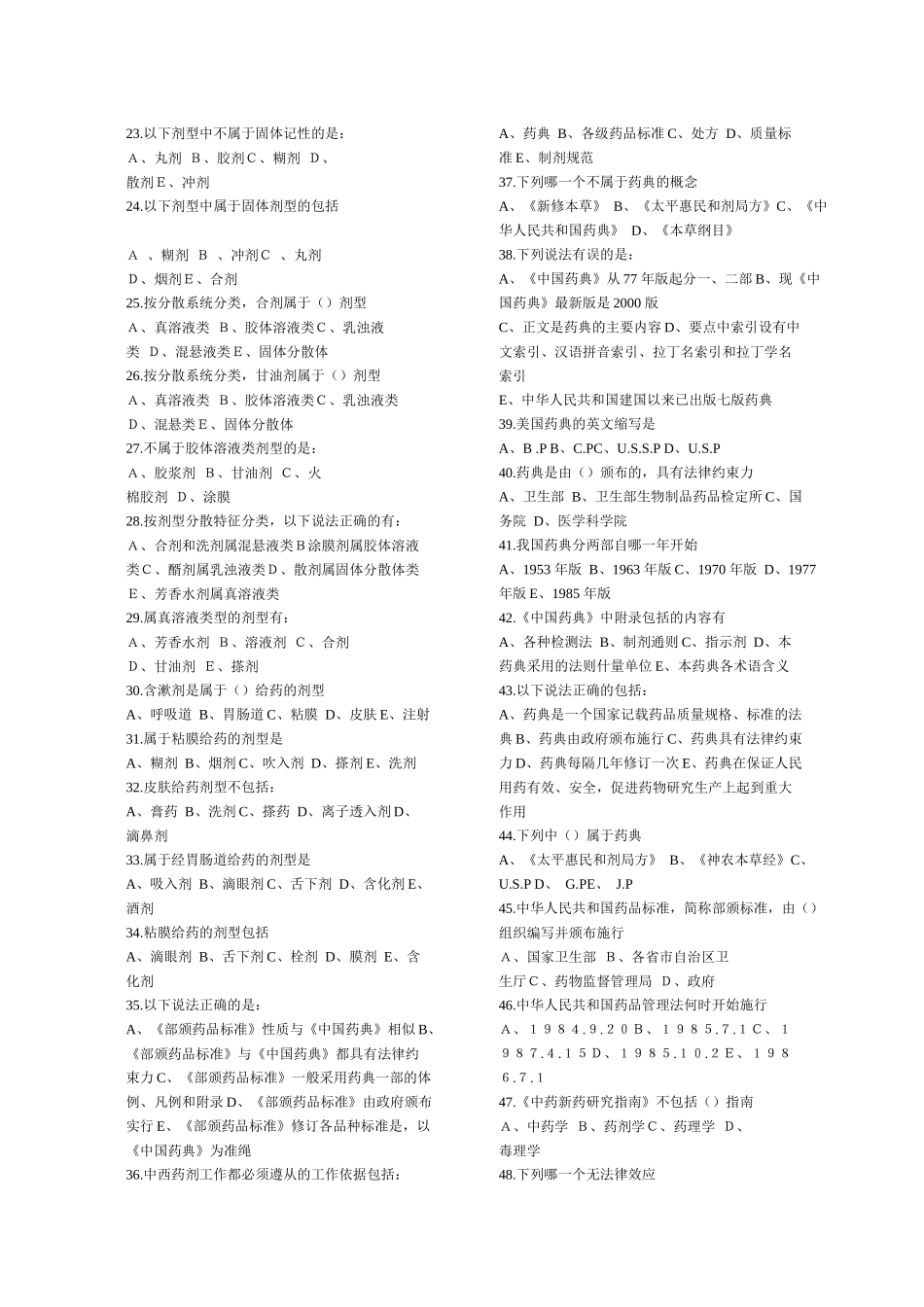 广州中医药大学中药药剂学习题(考研版)_第2页
