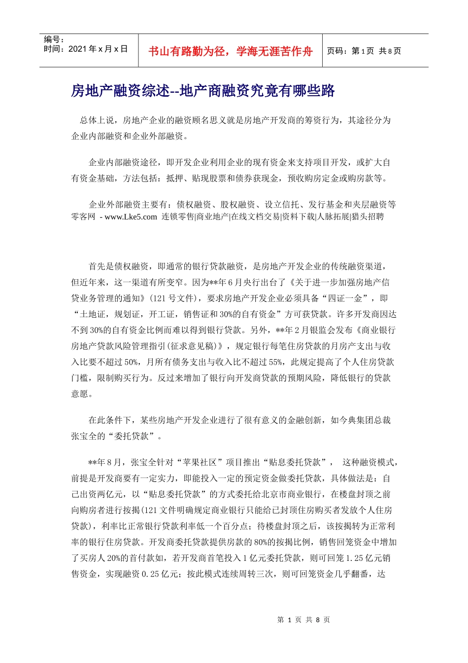 房地产融资综述地产商融资究竟有哪些路 -_第1页