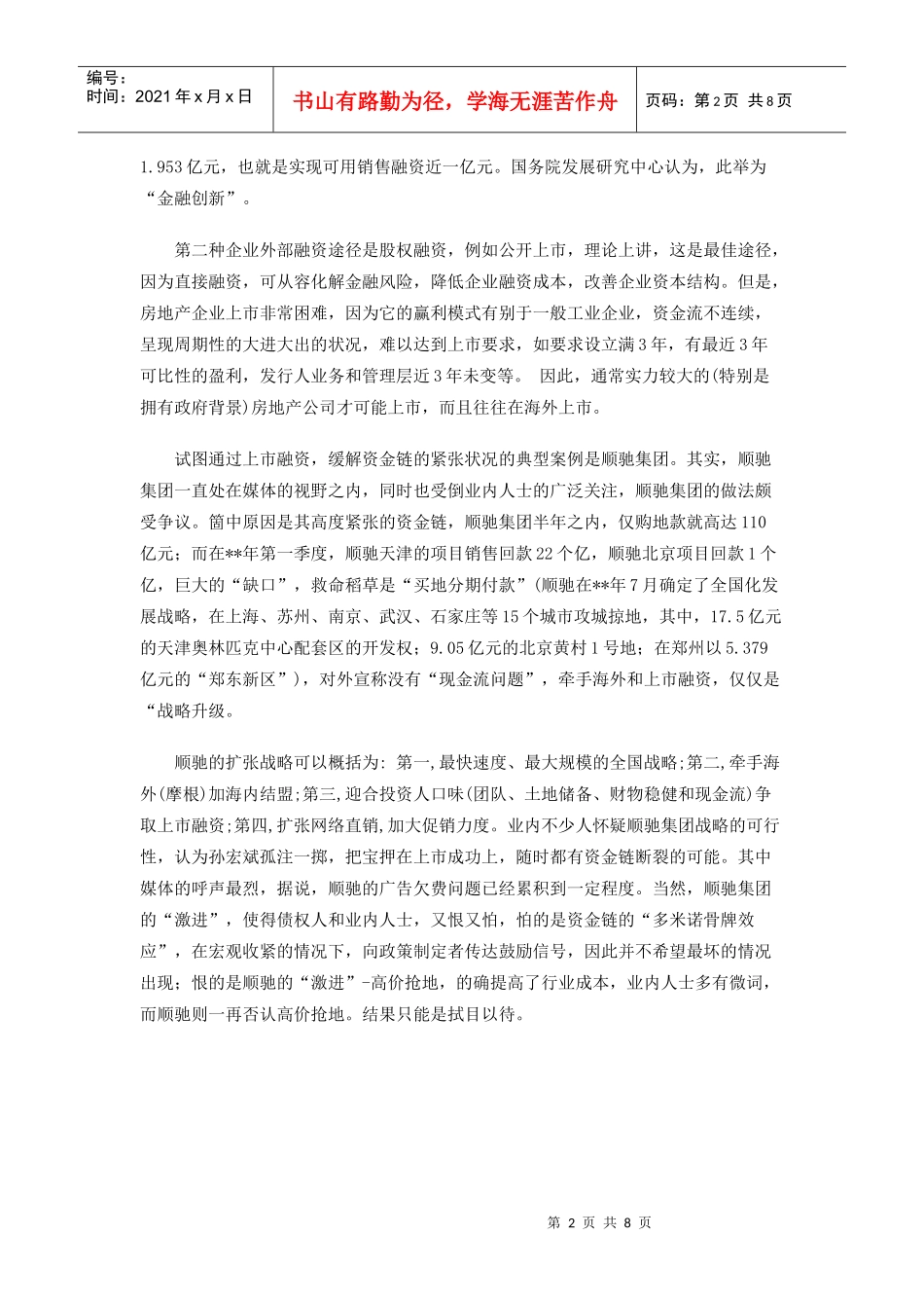 房地产融资综述地产商融资究竟有哪些路 -_第2页