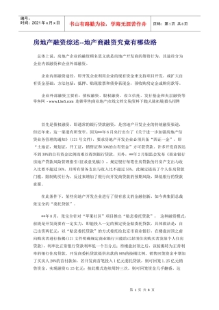 房地产融资综述地产商融资究竟有哪些路 -