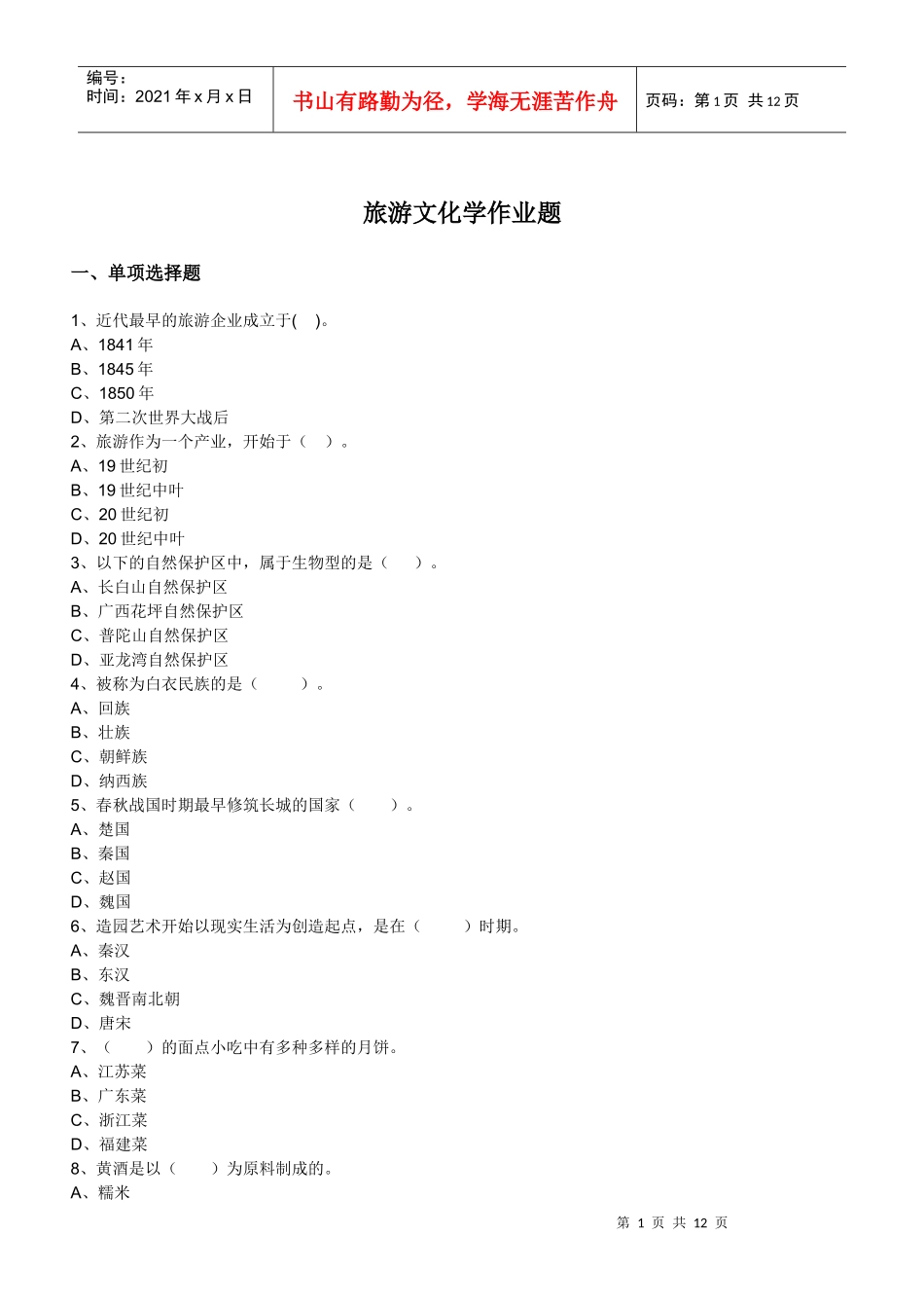 旅游文化学作业题_第1页
