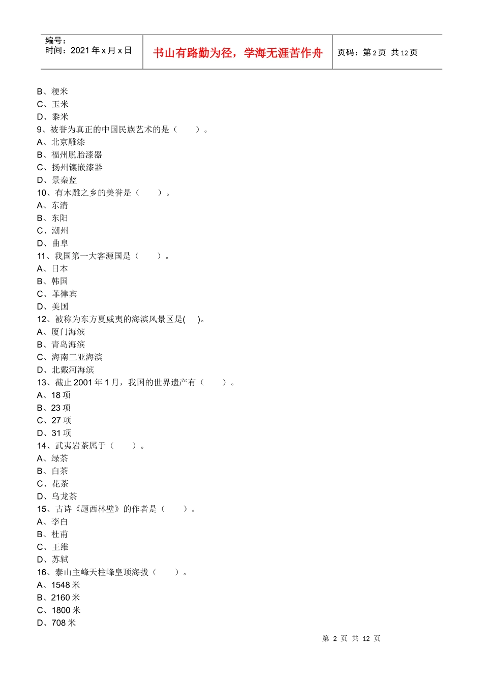 旅游文化学作业题_第2页