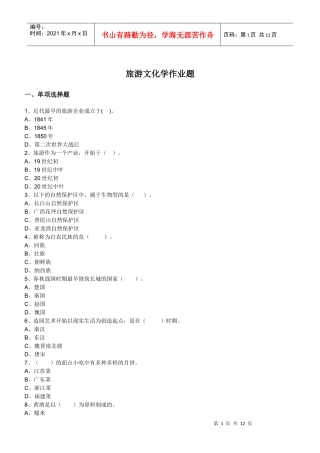 旅游文化学作业题