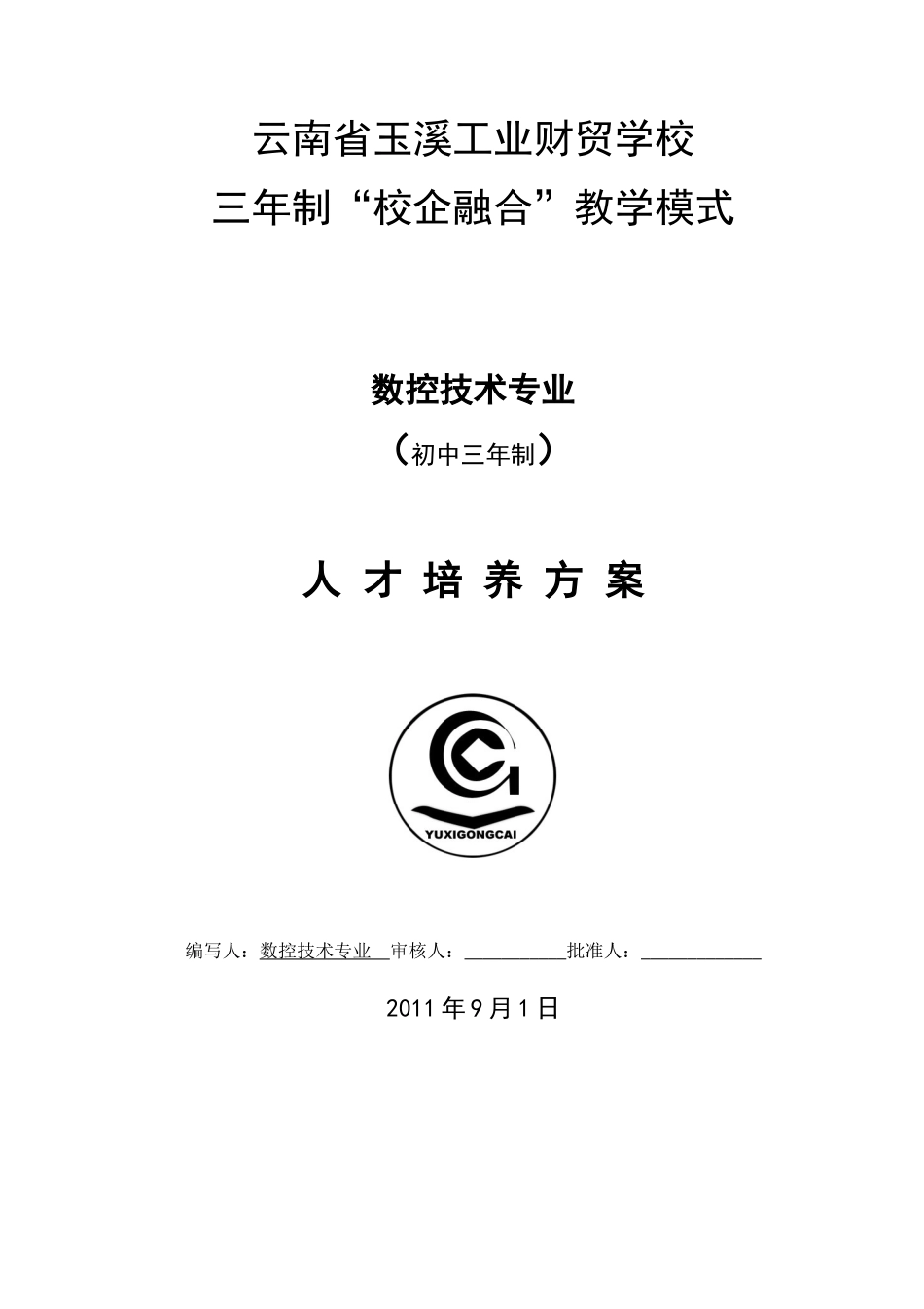 数控技术应用专业人才培养方案_第1页