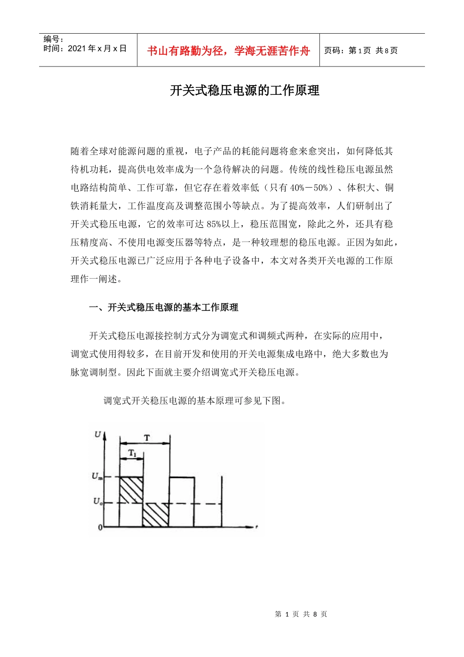 开关式稳压电源的工作原理_第1页