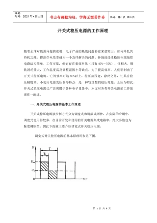 开关式稳压电源的工作原理