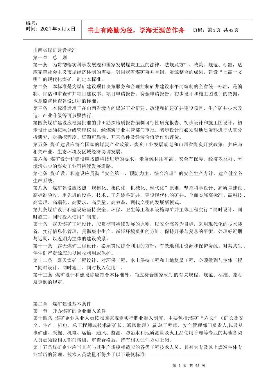 山西省煤矿建设标准_第1页