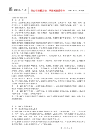 山西省煤矿建设标准