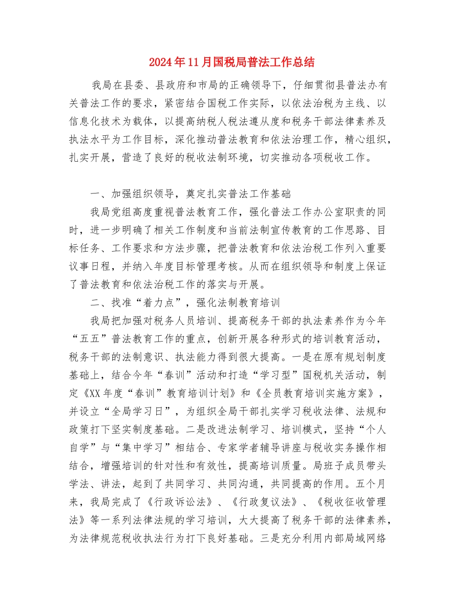 2024年11月国税局春训总结与2024年11月国税局普法工作总结汇编_第3页
