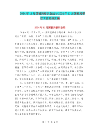 2024年11月国税局春训总结与2024年11月国税局普法工作总结汇编