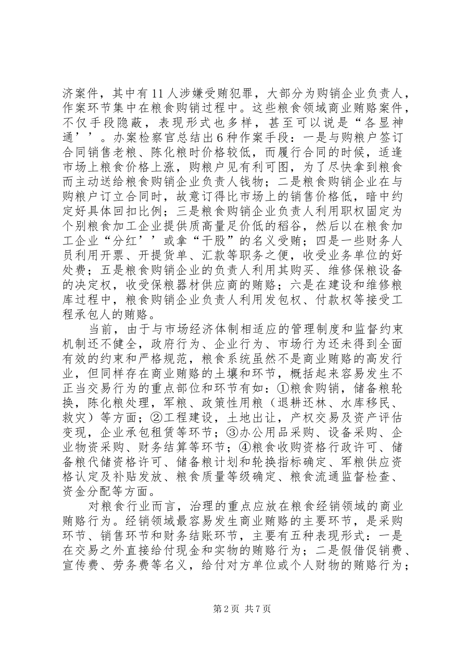 粮食局治理商业调研报告_第2页